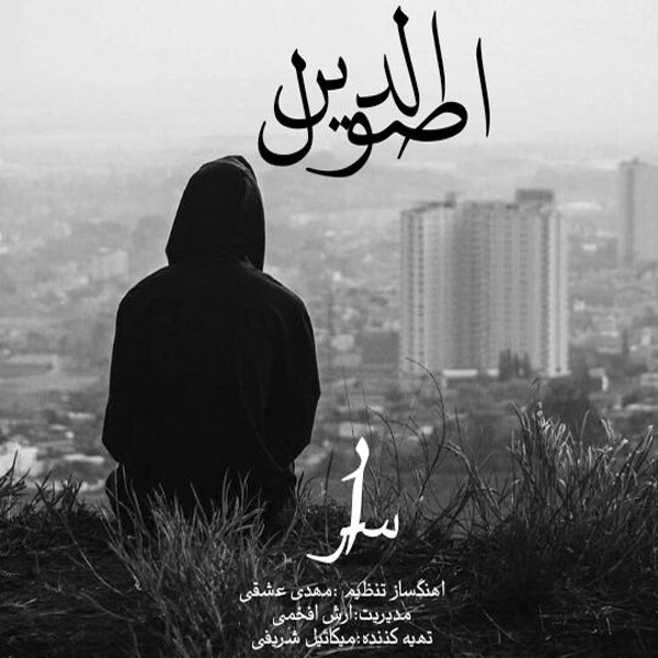 دانلود آهنگ سراد اصول الدین
